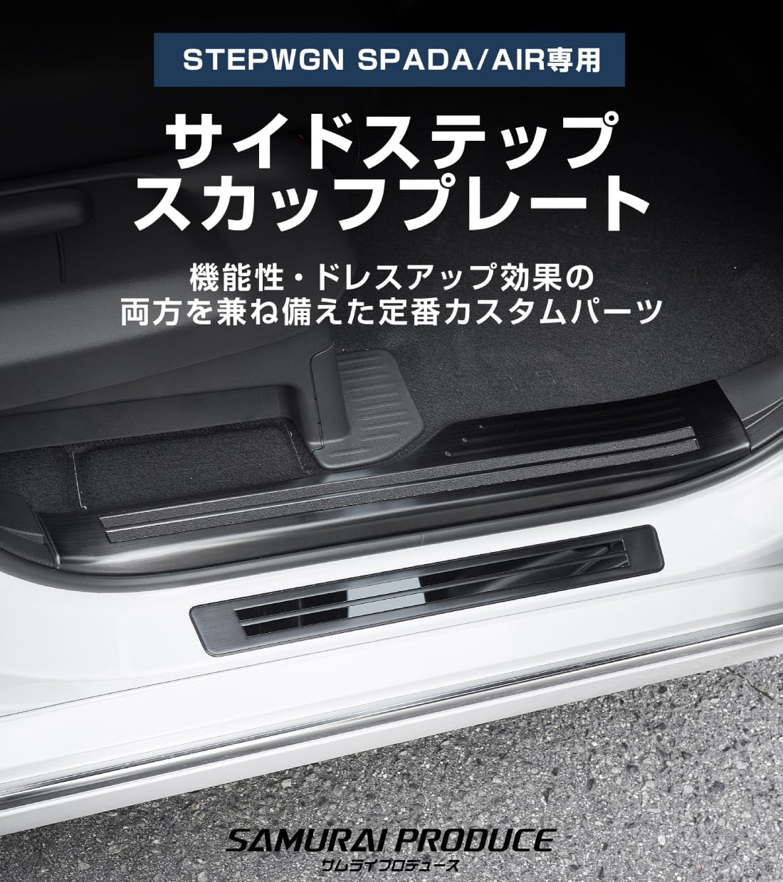ステップワゴンrp6、rp7、rp8　サムライプロデュース　スカッフプレート6P Amazon.co.jp: 【サムライプロデュース】新型ステップワゴンスパーダ
